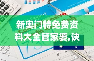 新奧門特免費(fèi)資料大全管家婆,訣竅解答解釋落實_銀行款30.472
