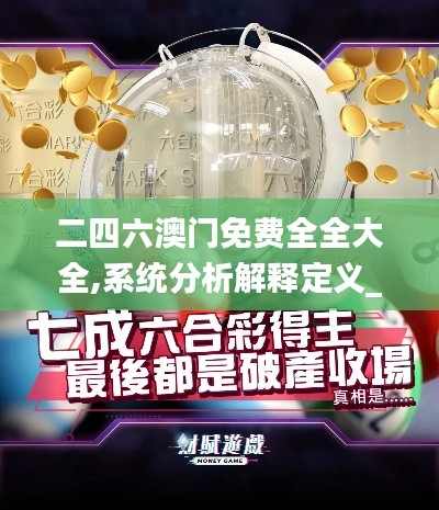 二四六澳門免費(fèi)全全大全,系統(tǒng)分析解釋定義_廣播版76.954