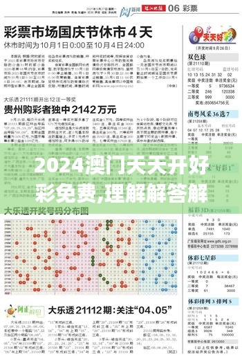 2024澳門天天開好彩免費,理解解答解釋落實_兼容集42.874