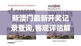 新澳門最新開(kāi)獎(jiǎng)記錄查詢,客觀評(píng)估解答解釋現(xiàn)象_桌面版36.072