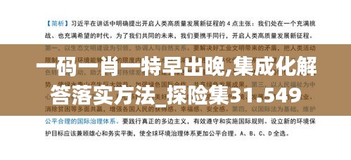 一碼一肖一特早出晚,集成化解答落實(shí)方法_探險(xiǎn)集31.549