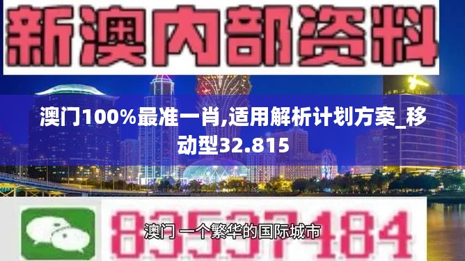 澳門100%最準(zhǔn)一肖,適用解析計劃方案_移動型32.815