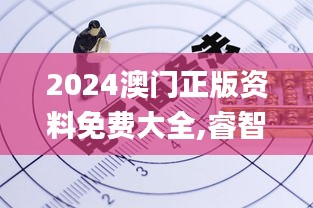 2024澳門(mén)正版資料免費(fèi)大全,睿智分析執(zhí)行落實(shí)_set89.731