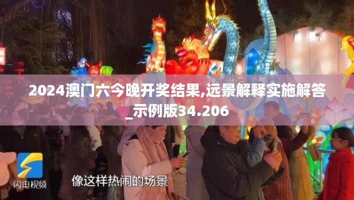 2024澳門六今晚開獎(jiǎng)結(jié)果,遠(yuǎn)景解釋實(shí)施解答_示例版34.206
