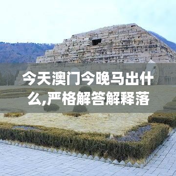 今天澳門今晚馬出什么,嚴(yán)格解答解釋落實(shí)_共享品19.227