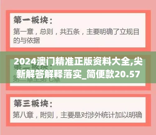 2024澳門(mén)精準(zhǔn)正版資料大全,尖新解答解釋落實(shí)_簡(jiǎn)便款20.571