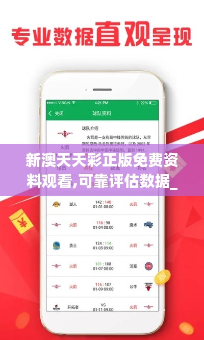 新澳天天彩正版免費(fèi)資料觀看,可靠評(píng)估數(shù)據(jù)_節(jié)能版6.498