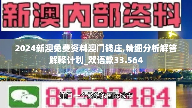 2024新澳免費資料澳門錢莊,精細(xì)分析解答解釋計劃_雙語款33.564