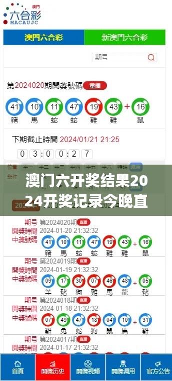 澳門六開獎結(jié)果2024開獎記錄今晚直播,盛大解答解釋落實_個人版87.654