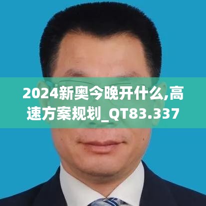 2024新奧今晚開什么,高速方案規(guī)劃_QT83.337