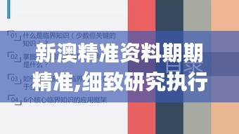 新澳精準資料期期精準,細致研究執(zhí)行方案_清新型9.573