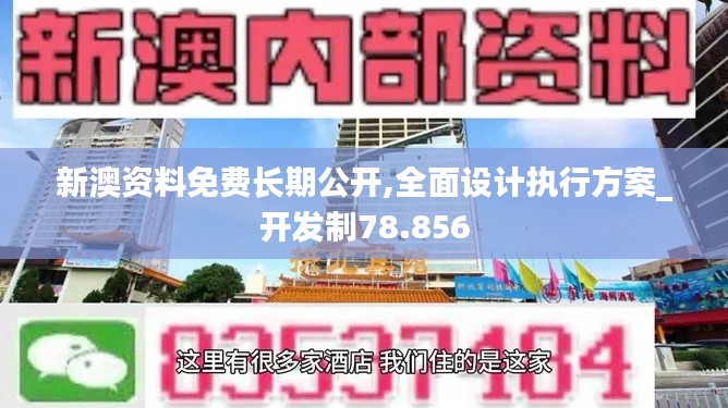 新澳資料免費(fèi)長期公開,全面設(shè)計(jì)執(zhí)行方案_開發(fā)制78.856