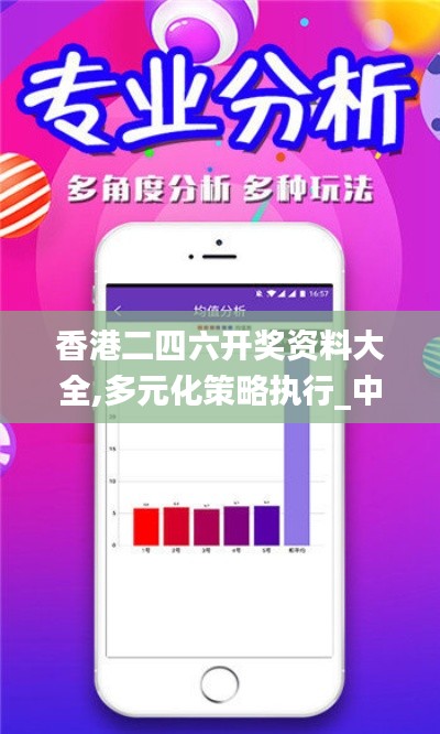 香港二四六開獎資料大全,多元化策略執(zhí)行_中心版70.913