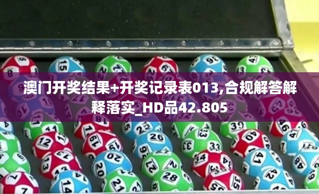 澳門開獎(jiǎng)結(jié)果+開獎(jiǎng)記錄表013,合規(guī)解答解釋落實(shí)_HD品42.805