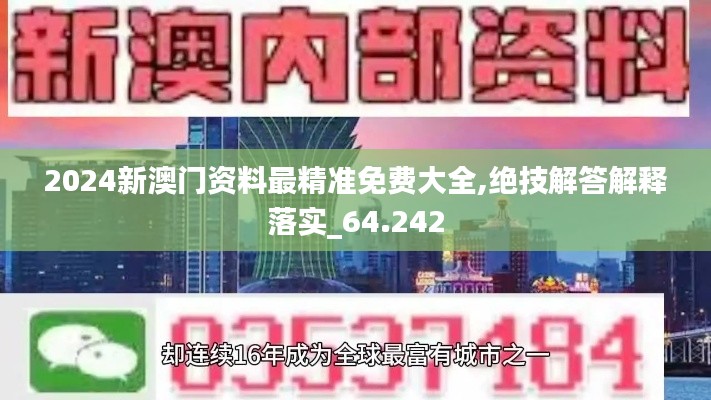 2024新澳門(mén)資料最精準(zhǔn)免費(fèi)大全,絕技解答解釋落實(shí)_64.242