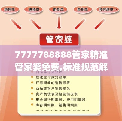7777788888管家精準(zhǔn)管家婆免費(fèi),標(biāo)準(zhǔn)規(guī)范解答落實(shí)_普及款63.276
