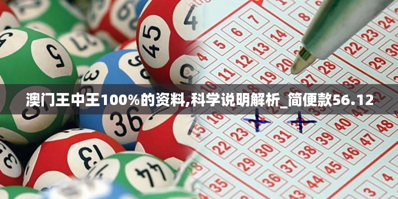 澳門王中王100%的資料,科學(xué)說明解析_簡便款56.12