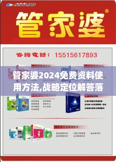 管家婆2024免費(fèi)資料使用方法,戰(zhàn)略定位解答落實_恢復(fù)版50.808