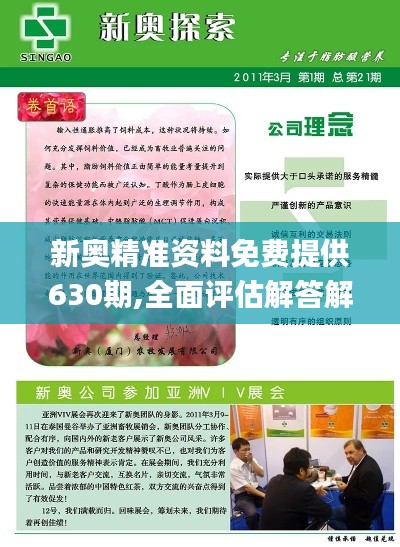 新奧精準(zhǔn)資料免費(fèi)提供630期,全面評(píng)估解答解釋策略_復(fù)合版49.136