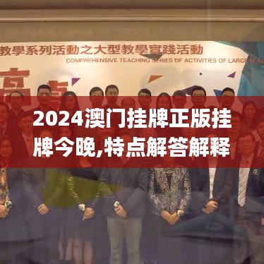 2024澳門掛牌正版掛牌今晚,特點(diǎn)解答解釋落實(shí)_復(fù)古型2.783