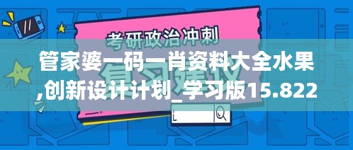 管家婆一碼一肖資料大全水果,創(chuàng)新設(shè)計(jì)計(jì)劃_學(xué)習(xí)版15.822
