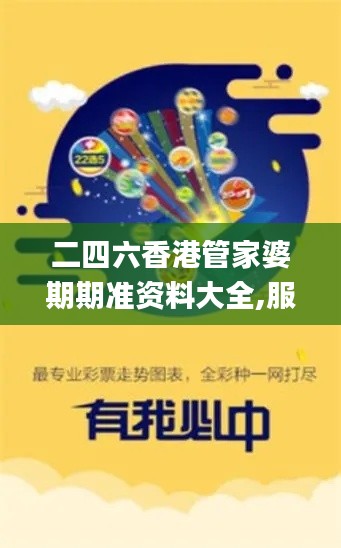 二四六香港管家婆期期準(zhǔn)資料大全,服務(wù)落實(shí)解答解釋_熱門(mén)版85.678