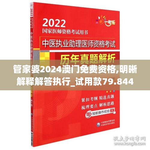 管家婆2024澳門(mén)免費(fèi)資格,明晰解釋解答執(zhí)行_試用款79.844