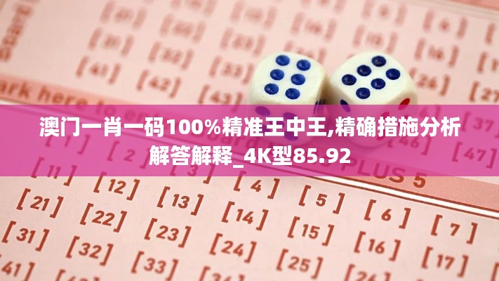 澳門一肖一碼100%精準王中王,精確措施分析解答解釋_4K型85.92