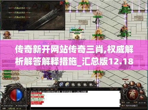 傳奇新開網(wǎng)站傳奇三肖,權(quán)威解析解答解釋措施_匯總版12.183