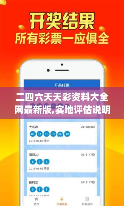 二四六天天彩資料大全網(wǎng)最新版,實(shí)地評估說明_實(shí)用版25.649