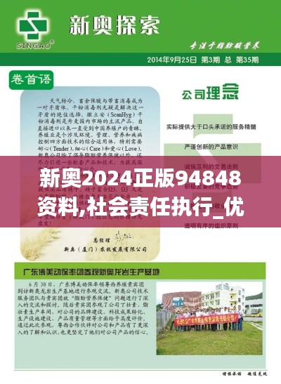 新奧2024正版94848資料,社會責任執(zhí)行_優(yōu)惠集59.52
