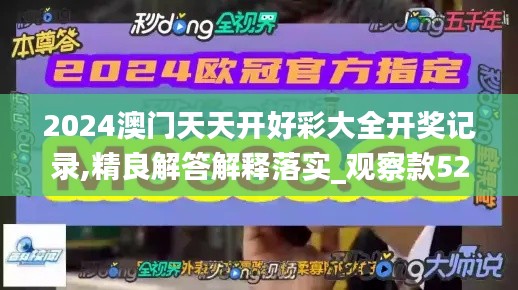 2024澳門天天開好彩大全開獎(jiǎng)記錄,精良解答解釋落實(shí)_觀察款52.232