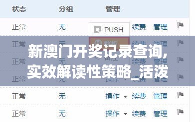 新澳門開獎(jiǎng)記錄查詢,實(shí)效解讀性策略_活潑版64.766