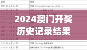 2024澳門開獎歷史記錄結(jié)果查詢,實(shí)時解答解析說明_WearOS16.295