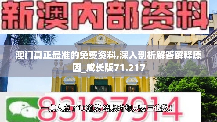 澳門真正最準(zhǔn)的免費資料,深入剖析解答解釋原因_成長版71.217