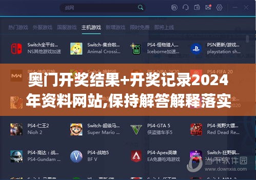 奧門開獎(jiǎng)結(jié)果+開獎(jiǎng)記錄2024年資料網(wǎng)站,保持解答解釋落實(shí)_智慧款8.041