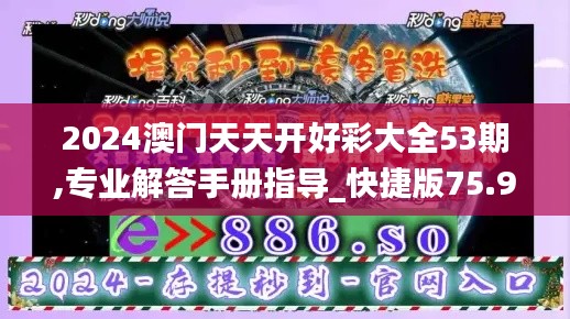 2024澳門天天開好彩大全53期,專業(yè)解答手冊指導(dǎo)_快捷版75.927
