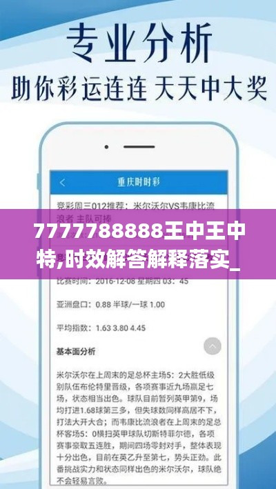 7777788888王中王中特,時(shí)效解答解釋落實(shí)_watchOS66.41
