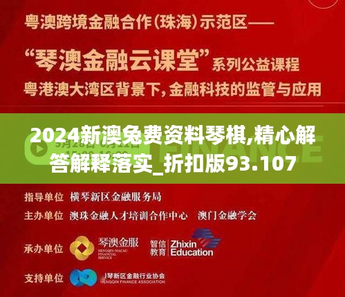 2024新澳兔費(fèi)資料琴棋,精心解答解釋落實(shí)_折扣版93.107
