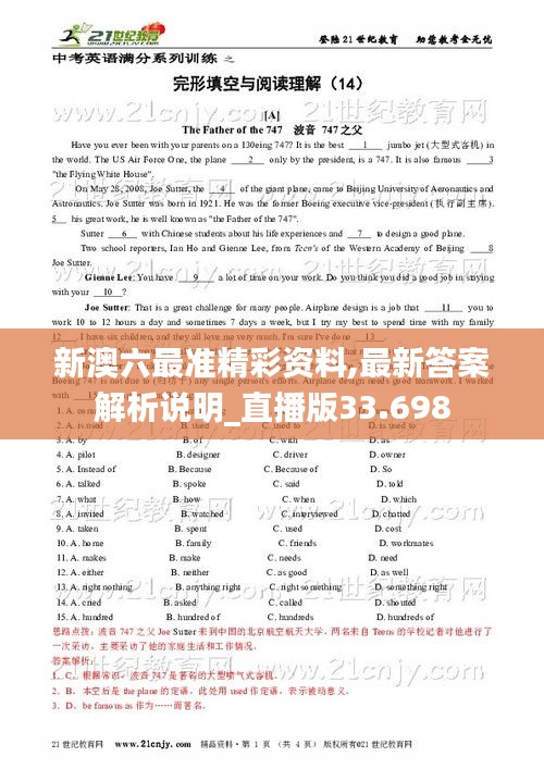 新澳六最準精彩資料,最新答案解析說明_直播版33.698