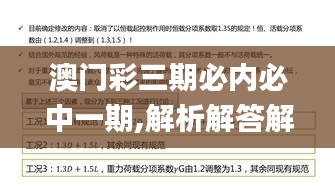 澳門(mén)彩三期必內(nèi)必中一期,解析解答解釋落實(shí)_趣味版54.637