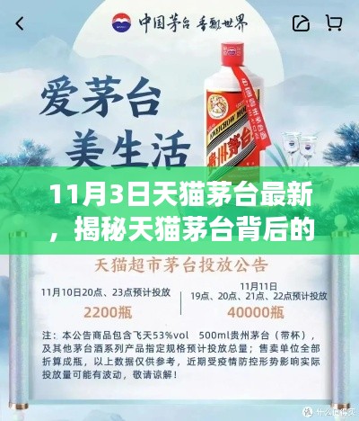 揭秘天貓茅臺(tái)背后的故事，探索神秘小店之旅于11月3日天貓開(kāi)啟