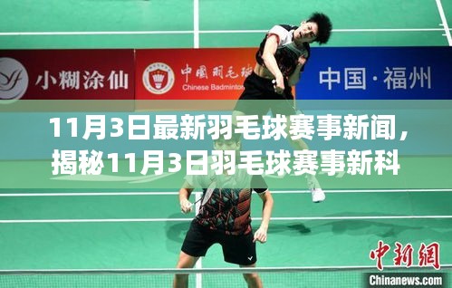 揭秘羽毛球賽事新科技神器，智能變革引領賽場新紀元（11月3日最新資訊）