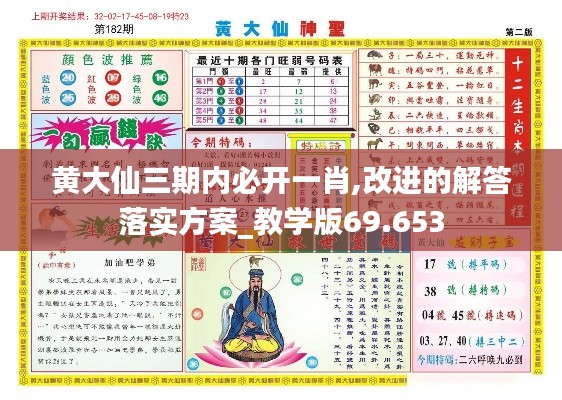 黃大仙三期內必開一肖,改進的解答落實方案_教學版69.653