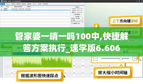 管家婆一哨一嗎100中,快捷解答方案執(zhí)行_速學(xué)版6.606