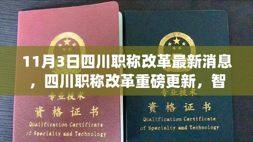 四川職稱改革重磅更新，智能科技重塑職場生態(tài)體驗，引領(lǐng)未來發(fā)展趨勢