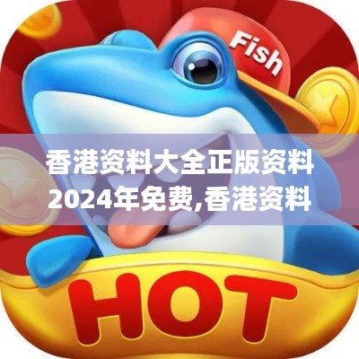 香港資料大全正版資料2024年免費,香港資料大全正版資料,翔實解答解釋落實_初級型44.372