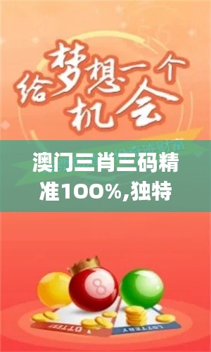 澳門三肖三碼精準(zhǔn)1OO%,獨(dú)特執(zhí)行解答解釋_組合款75.528