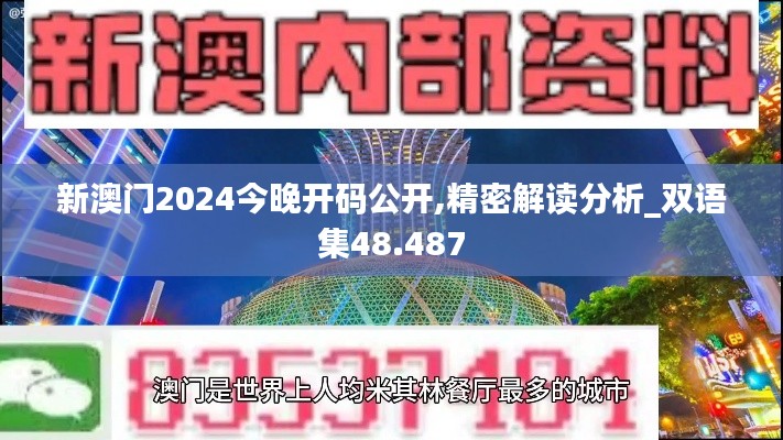 新澳門2024今晚開碼公開,精密解讀分析_雙語集48.487