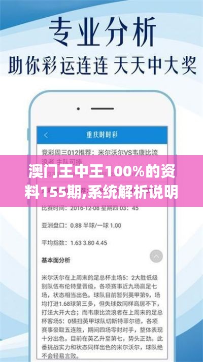 澳門王中王100%的資料155期,系統(tǒng)解析說明_過渡型71.952
